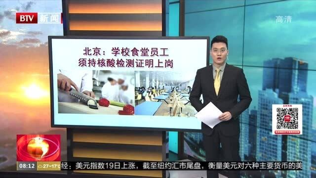 北京:学校食堂员工须持核酸检测证明上岗