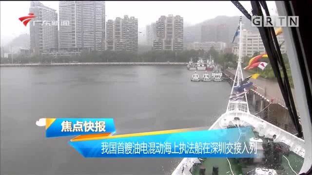 我国首艘油电混动海上执法船在深圳交接入列