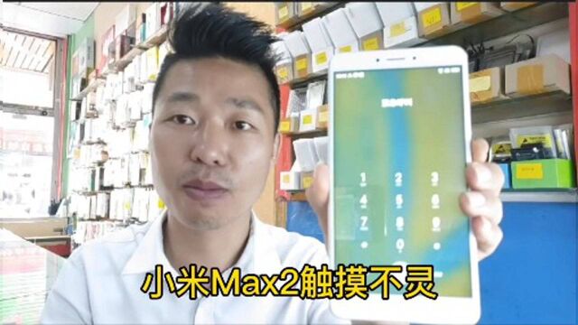 小米max2换触摸屏,触摸不灵怎么维修呢?