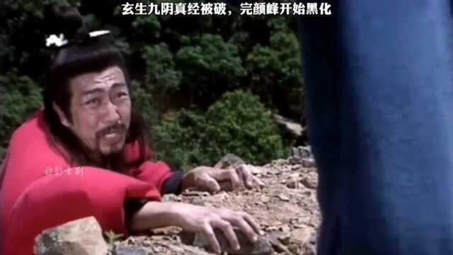 玄生九阴真经被破完颜峰开始黑化