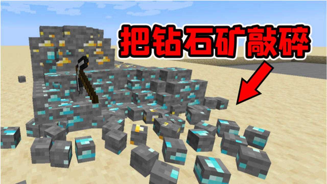 我的世界mod如果把钻石矿敲碎会怎么样掉了一地的小钻石