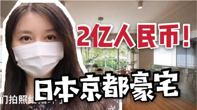 实拍日本富人区2亿豪宅,内部原来是这个样子!晚上睡得着吗?