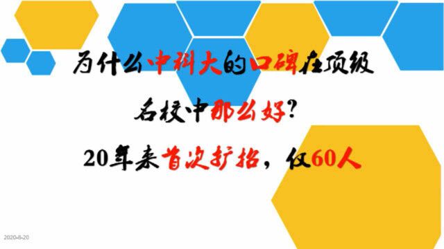 为什么中科大的口碑在顶级名校中那么好?20年来首次扩招,仅60人