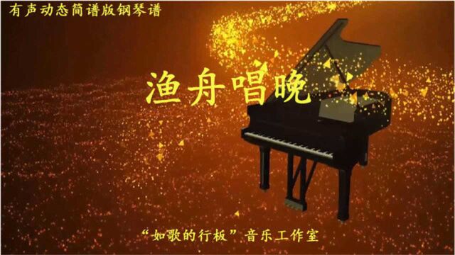 根据天气预报背景音乐《渔舟唱晚》改编的钢琴曲,看有声动态简谱视听