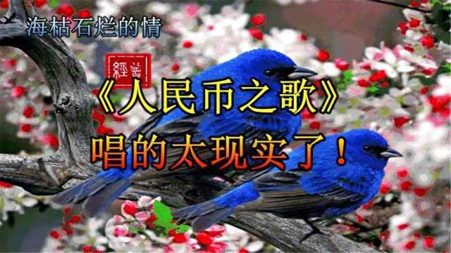 《人民币之歌》唱的太现实了!听完彻底醒悟!