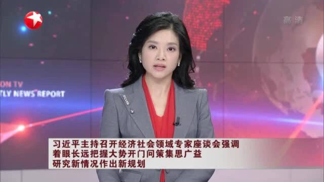 习近平主持召开经济社会领域专家座谈会强调:着眼长远把握大势开门问策集思广益 研究新情况作出新规划