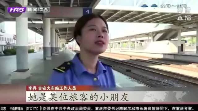 江西:女孩贪玩独自下车 不慎错过列车 工作人员帮助联系家人