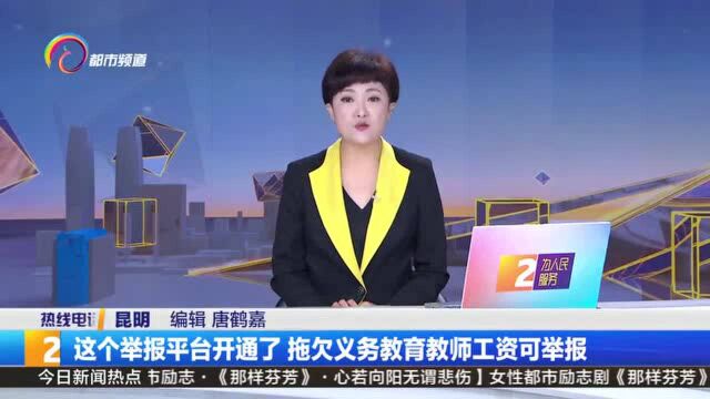 举报平台开通了!拖欠义务教育教师工资可举报