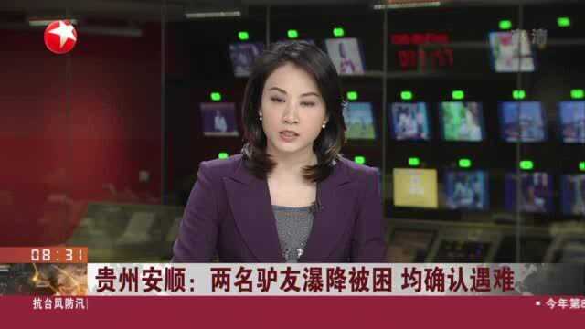 贵州安顺:两名驴友瀑降被困 均确认遇难