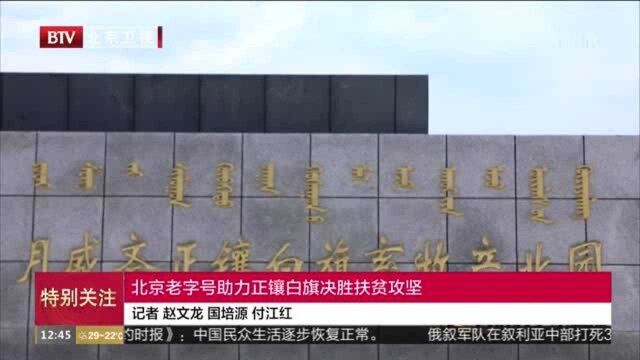 北京老字号助力正镶白旗决胜扶贫攻坚