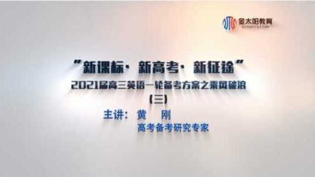 知变化、明考向、精准布局2021届高三英语一轮备考(三)