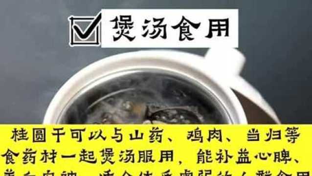 桂圆干怎么吃?桂圆干的吃法是什么?你认真了解过吗?