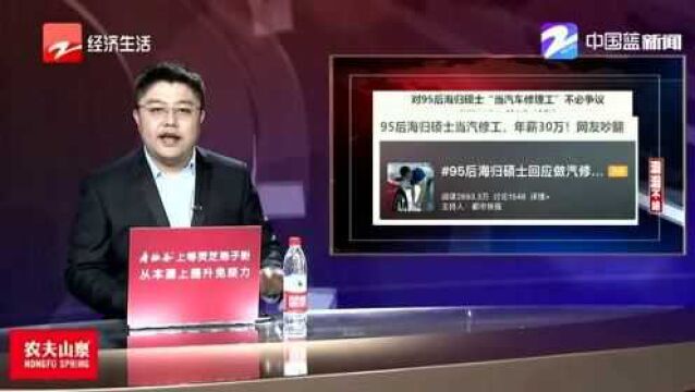 对95后海归硕士“当汽车修理工”不必争议