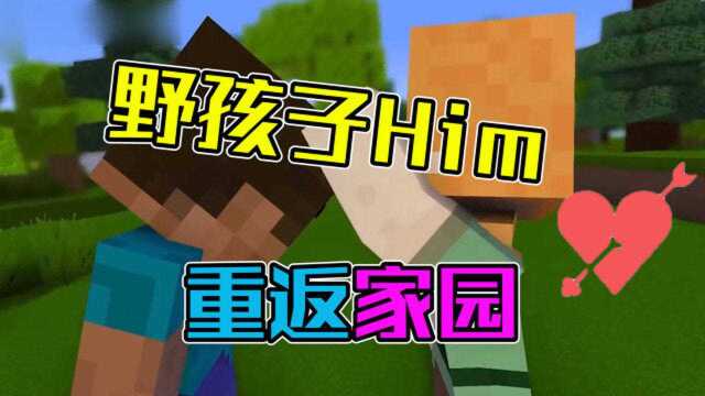 Him的一生,艾丽克斯舍身解救Him!