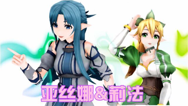 刀剑神域MMD:亚丝娜、莉法的“舞蹈秀”,精灵形态的2人都好美啊