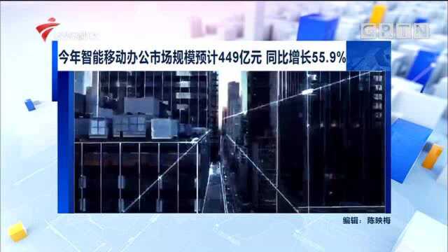 今年智能移动办公市场规模预计449亿元 同比增长55.9%