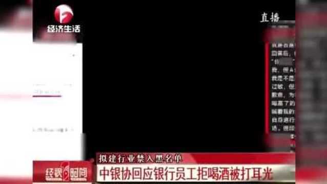 中银协回应银行员工拒喝酒被打耳光 拟建行业禁入黑名单