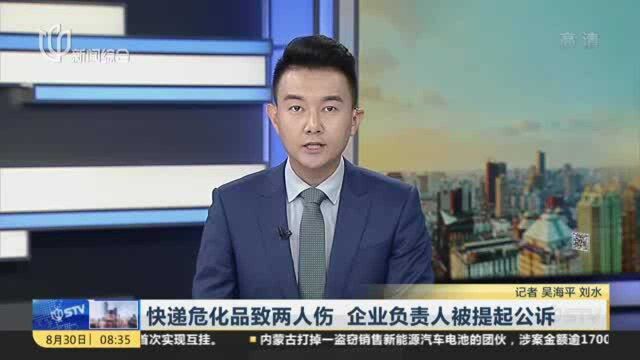 快递危化品致两人伤 企业负责人被提起公诉