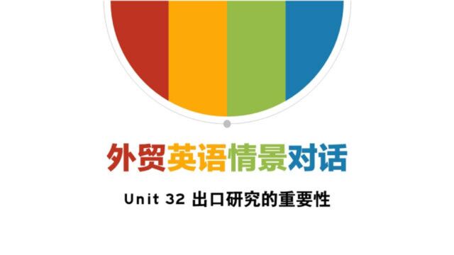 外贸英语情景对话Unit32出口研究的重要性