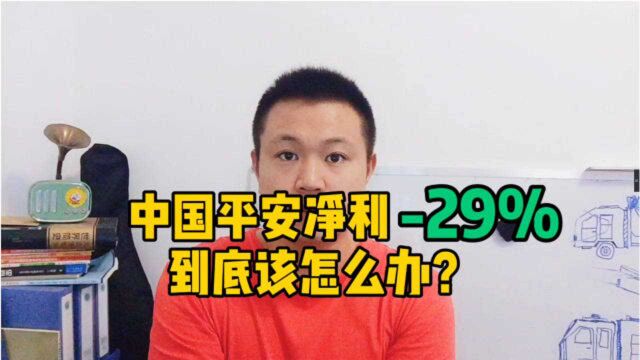 中国平安净利润29%,股价跌15%市值蒸发2000亿,到底该怎么办?