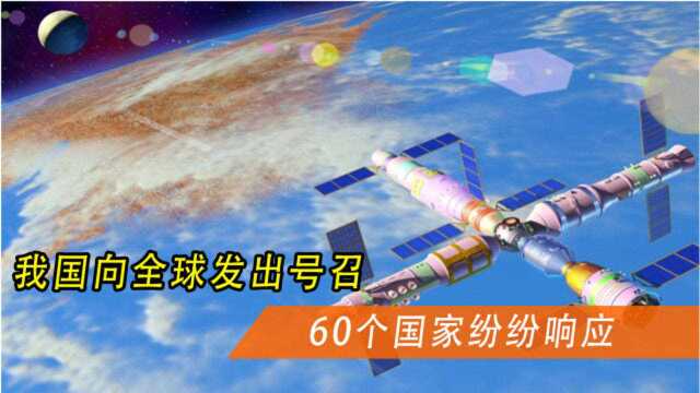 我国向全球发出号召,60个国家纷纷响应,联合国都没有想到?