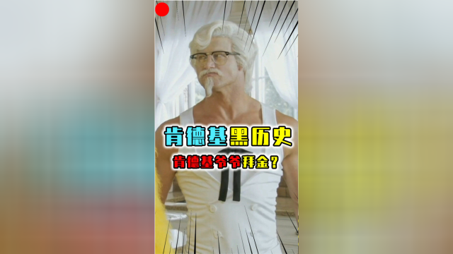 肯德基的黑历史代言人从老头变成肌肉猛男