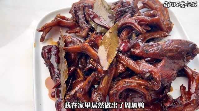 自制周黑鸭?你以为很难?其实比炒饭还简单!