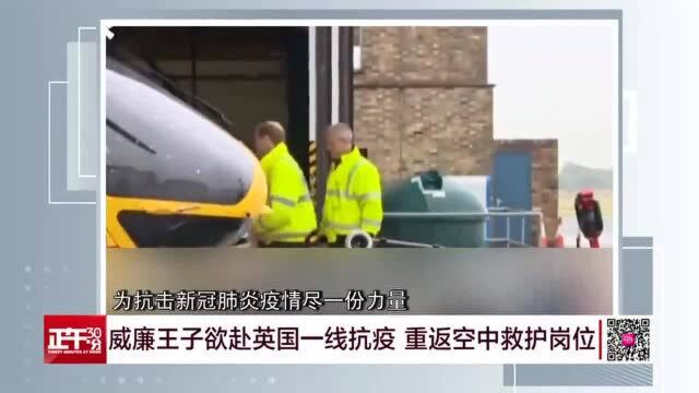 英国威廉王子欲赴英国一线抗疫, 重返空中救护岗位.