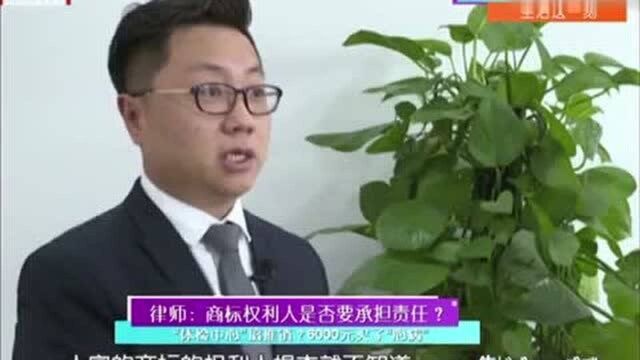 律师:商标权利人是否要承担责任?