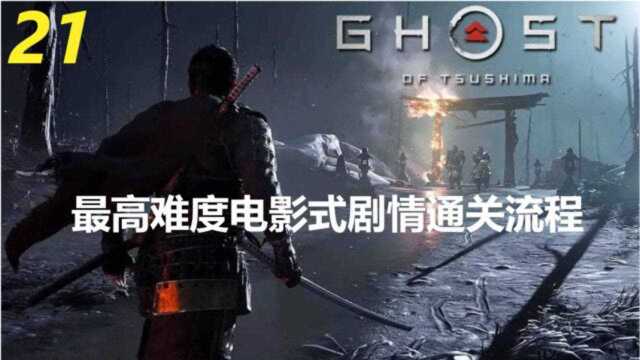 时光《对马岛之魂》“为母之心”PS4收官大作 最高难度游戏剧情流程21