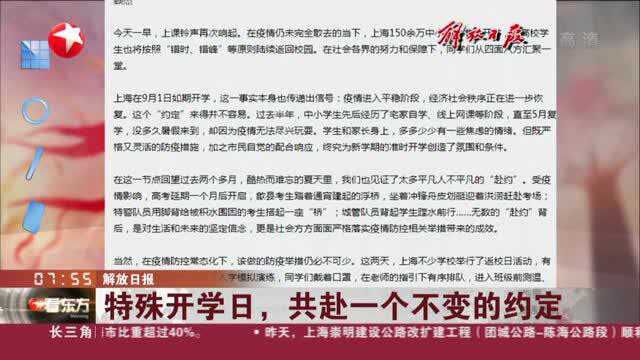 解放日报:特殊开学日,共赴一个不变的约定