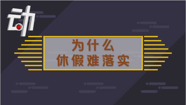 “强制休假”来了?据调查四成人无带薪休假 工作忙担心影响前途不敢休