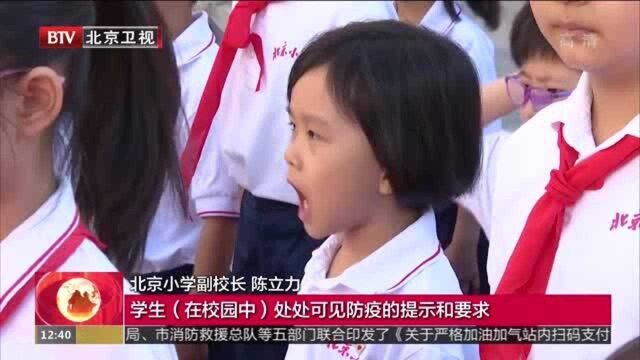 少年强则中国强 北京小学特色典礼迎开学