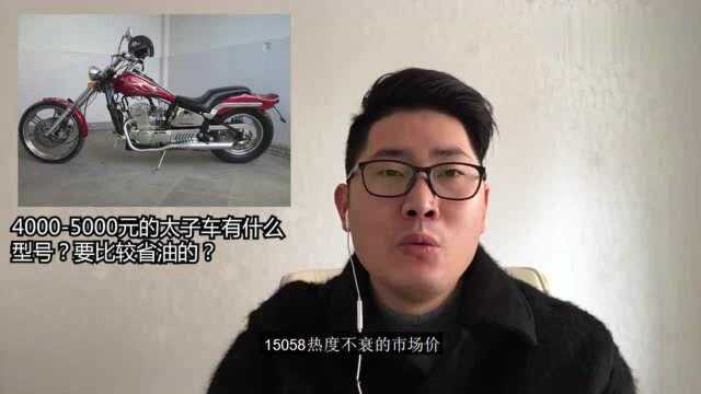 40005000元的太子车有什么型号?要比较省油的?