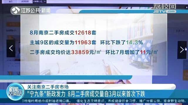 8月南京二手房成交量自3月以来首次下跌 价格将保持稳定