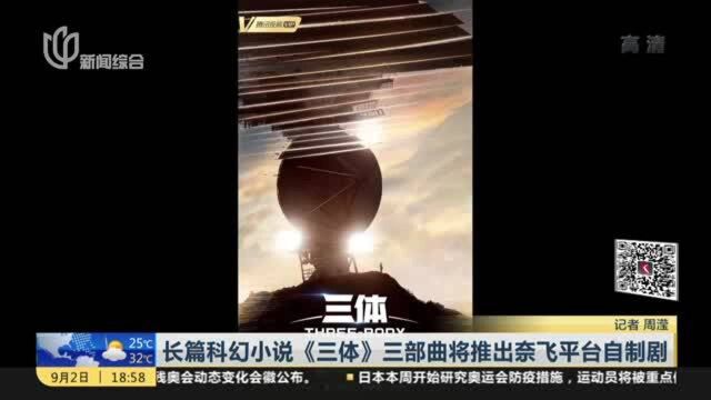 长篇科幻小说《三体》三部曲将推出奈飞平台自制剧