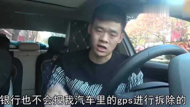 银行按揭车GPS能拆干净吗