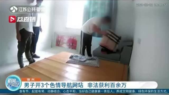 男子开3个黄色导航网站 非法获利百余万