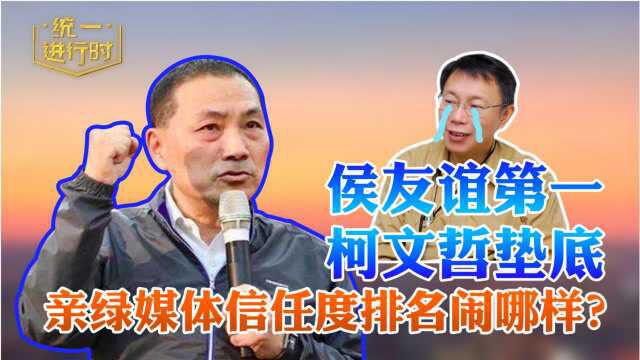 亲绿媒体信任度排名闹哪样?侯友谊第一柯文哲垫底