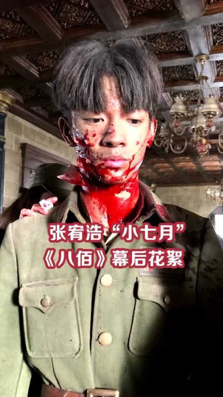 八佰中小七月的扮演者张宥浩幕后花絮