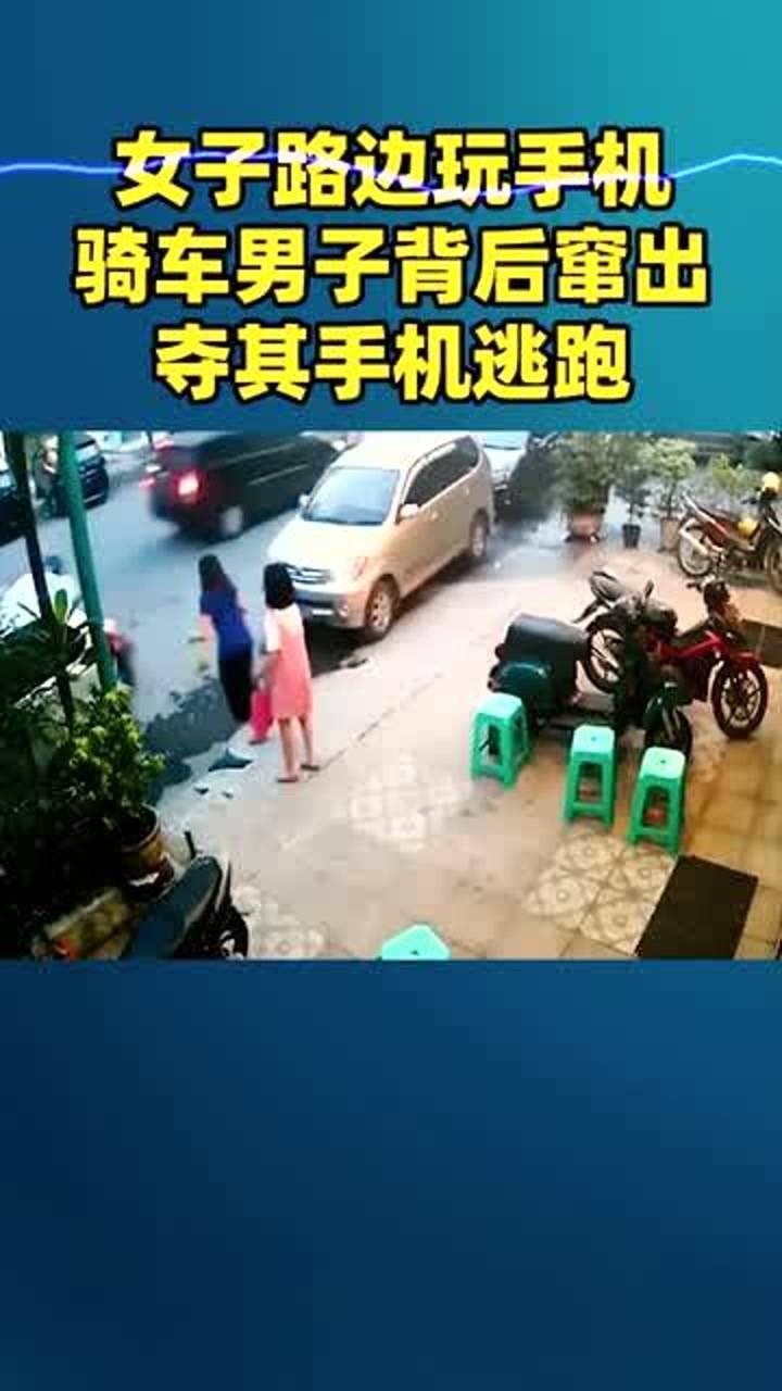 女子路边玩手机，骑车男子绕其背后夺其手机逃跑腾讯视频 0135