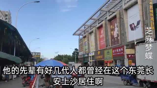 广东东莞:实拍长安上沙孙中山先生先代故乡,看看是什么样子的?