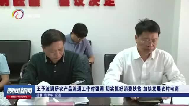 切实抓好消费扶贫,加快发展农村电商