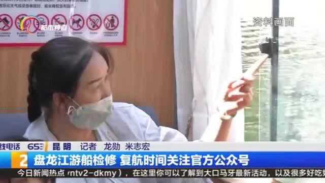 盘龙江游船检修 赴杭州时间关注官方公众号