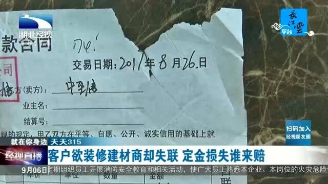 客户欲装修建材商却失联,定金损失谁来赔?