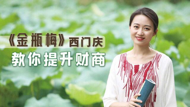 《金瓶梅》西门庆:娶妻敛财两不误,坐拥万贯家财,秘密何在?