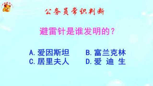 公务员常识判断,避雷针是谁发明的?难倒了学霸