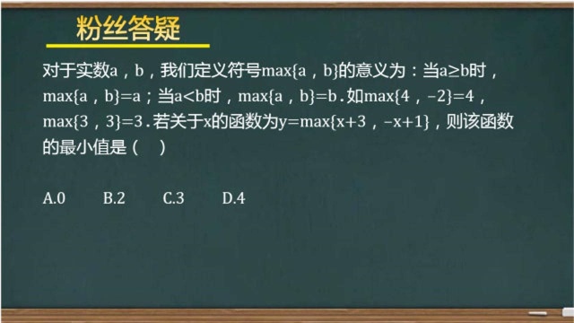 初中数学粉丝答疑133:新定义“max函数”最小值问题