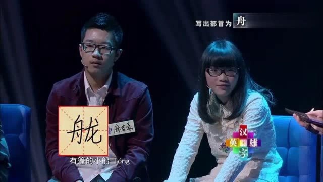 写出部首是“舟”的字,女孩蒙了一个字,评委们拍手叫好!