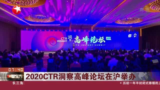 2020CTR洞察高峰论坛在沪举办